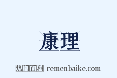 康理是什么意思的图片